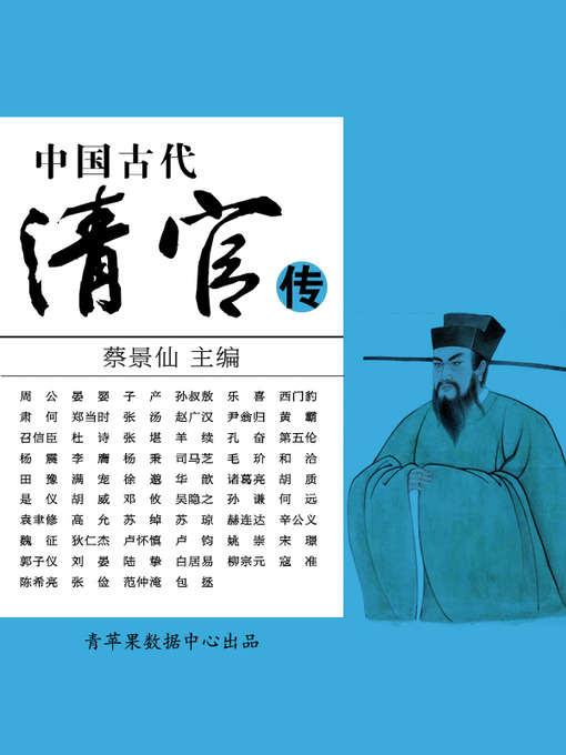 Title details for 中国古代清官传 by 蔡景仙 - Available